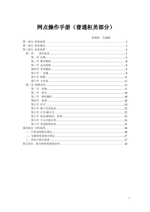 网点操作手册(普通柜员部分)1