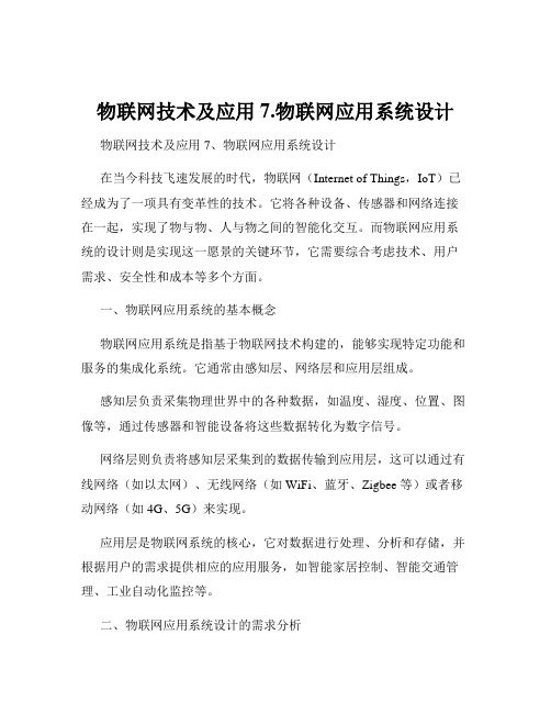 物联网技术及应用7.物联网应用系统设计