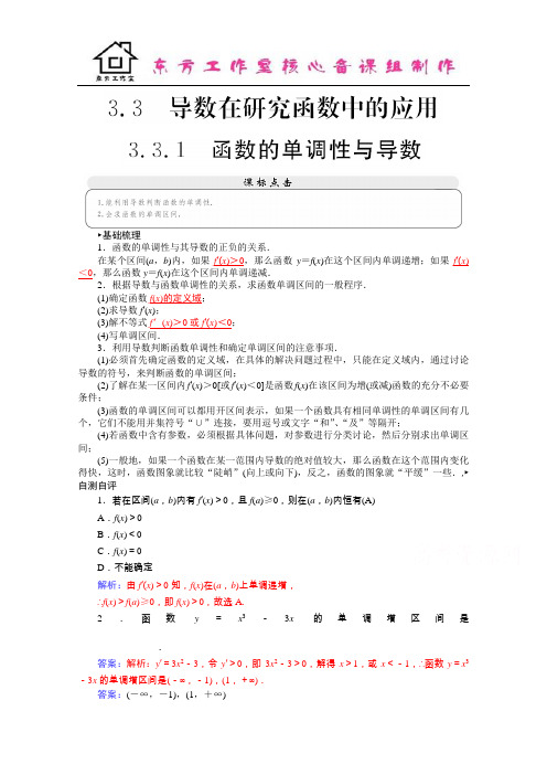 2016学年高二人教版数学选修1-1练习：3.3.1函数的单调性与导数 Word版含答案