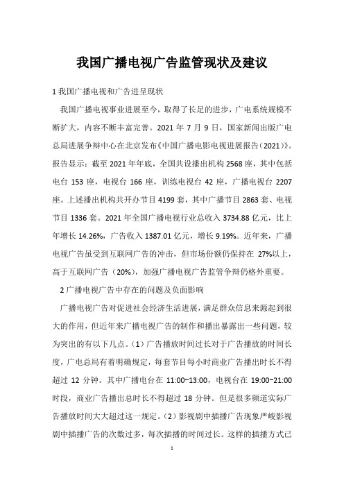 我国广播电视广告监管现状及建议