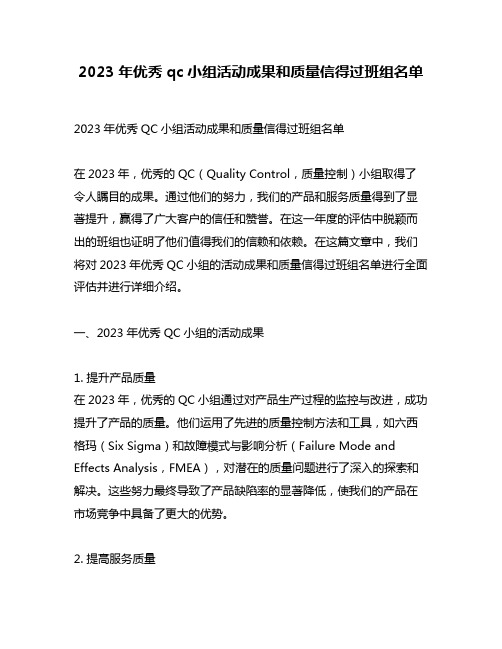 2023年优秀qc小组活动成果和质量信得过班组名单