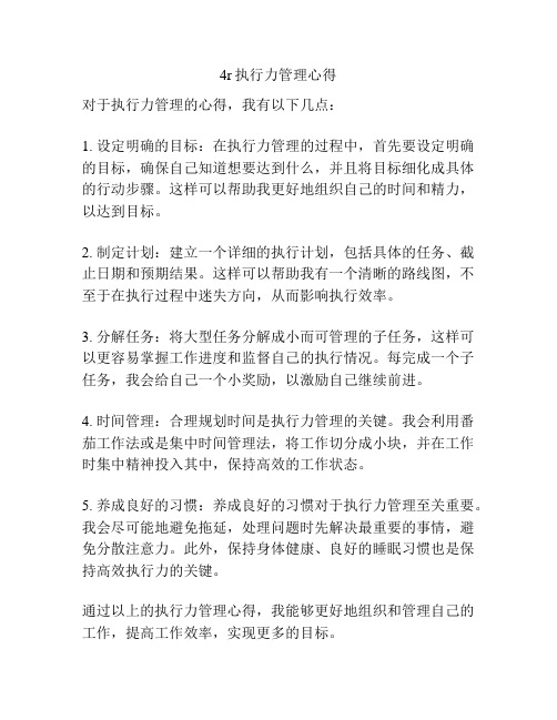 4r执行力管理心得