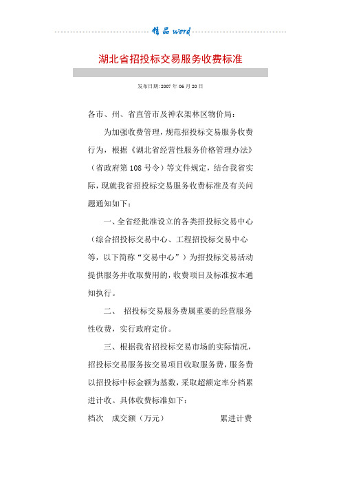 湖北省招投标交易服务收费标准