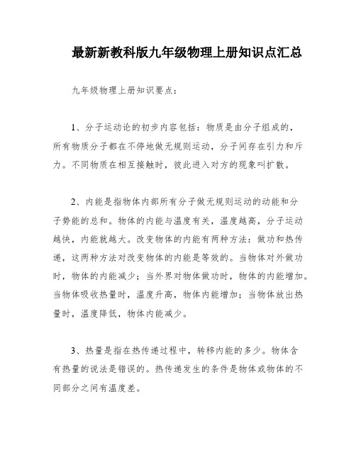 最新新教科版九年级物理上册知识点汇总