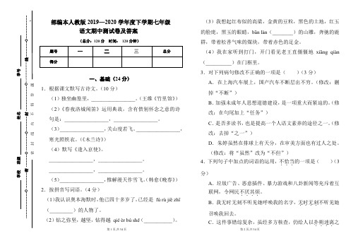 部编本人教版2019---2020学年度下学期七年级语文期中考试卷及答案(含两套题)