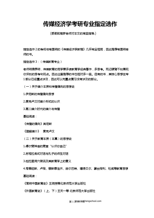 传媒经济学考研专业指定选作