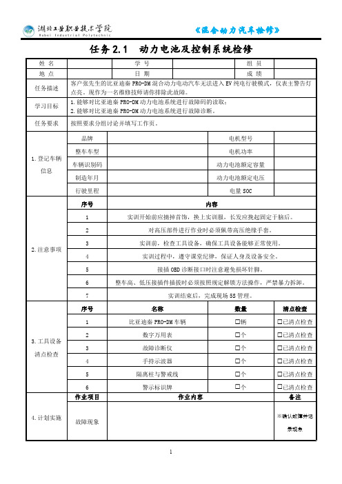 【工单】任务2.1+动力电池及控制系统检修