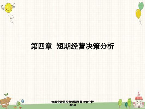 管理会计第四章短期经营决策分析-final