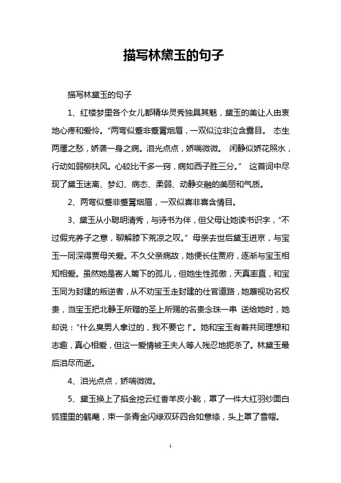 描写林黛玉的句子