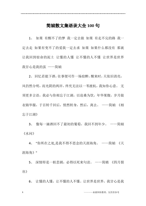 简媜散文集语录大全100句