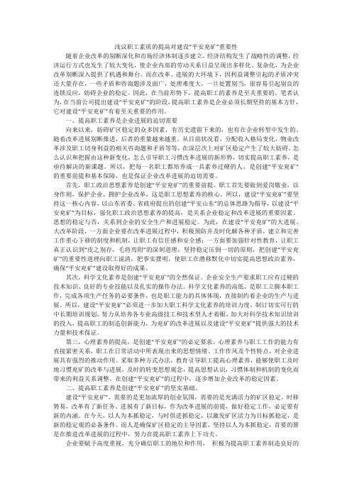 浅议职工素质的提高对建设“平安兖矿”重要性