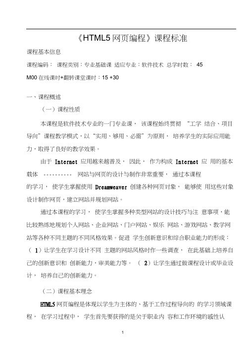 课程标准(HTML5网页编程)