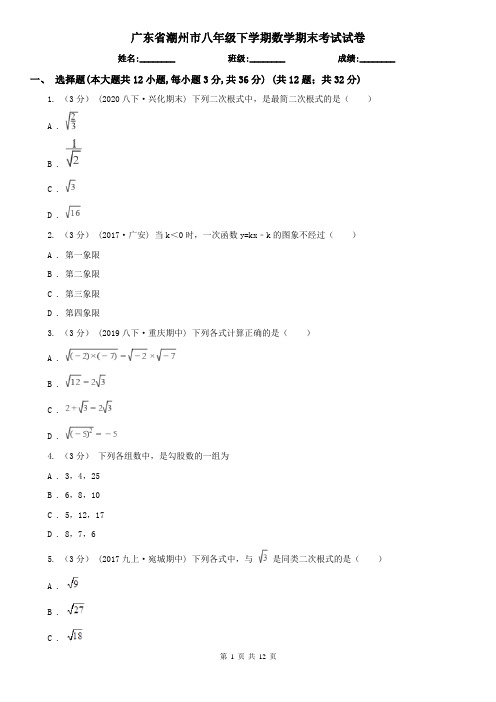 广东省潮州市八年级下学期数学期末考试试卷