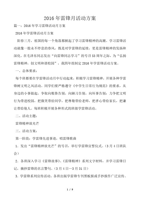 2016年雷锋月活动方案 