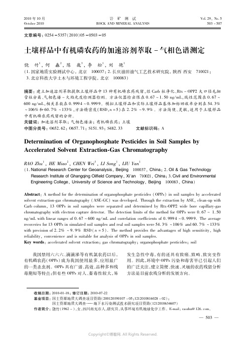土壤样品中有机磷农药的加速溶剂萃取－气相色谱测定