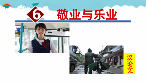 《敬业与乐业》课件 (公开课)2022年部编版语文精品课件