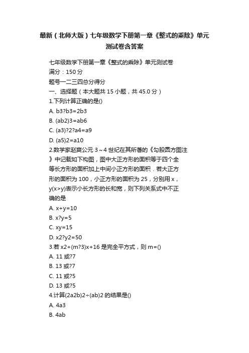 最新（北师大版）七年级数学下册第一章《整式的乘除》单元测试卷含答案