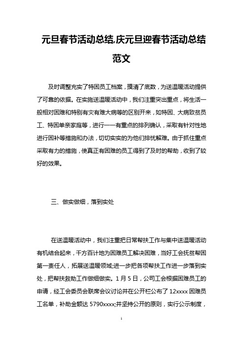 元旦春节活动总结,庆元旦迎春节活动总结范文