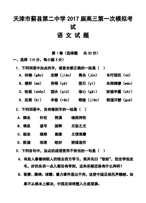 2017届天津市蓟县第二中学高三第一次模拟考试语文试题及答案