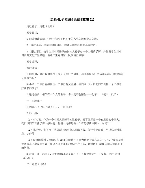 走近孔子走进[论语]教案(1)