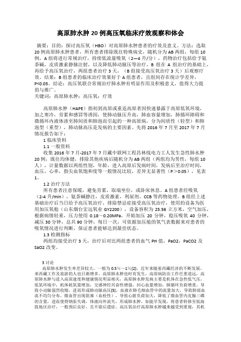 高原肺水肿20例高压氧临床疗效观察和体会
