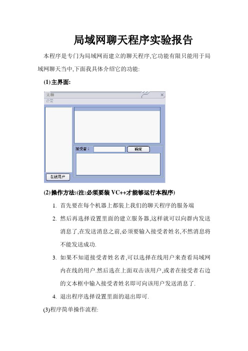 局域网聊天程序实验报告