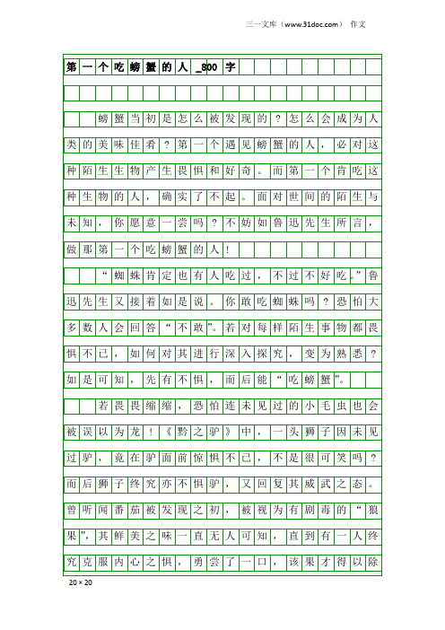 作文：第一个吃螃蟹的人_800字