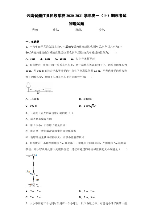云南省墨江县民族学校2020-2021学年高一(上)期末考试物理试题