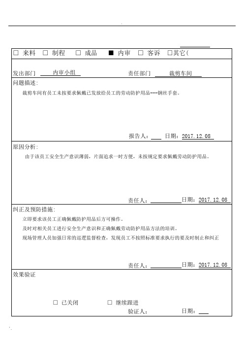 未佩戴劳保防护用品---纠正和预防措施报告