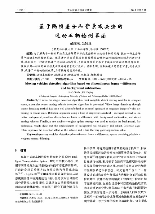基于隔帧差分和背景减去法的运动车辆检测算法