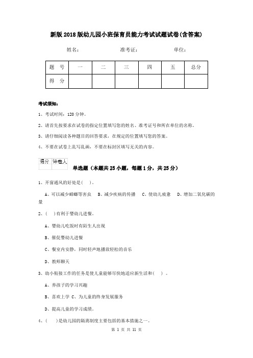 新版2018版幼儿园小班保育员能力考试试题试卷(含答案)