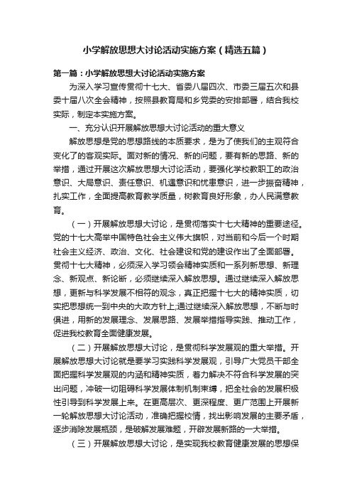 小学解放思想大讨论活动实施方案（精选五篇）