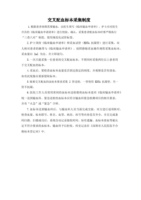 交叉配血标本采集制度