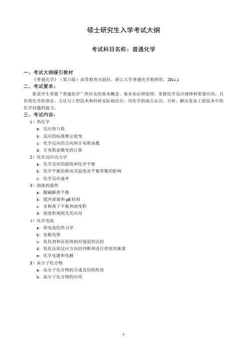 沈阳工业大学2020年考试大纲_850普通化学
