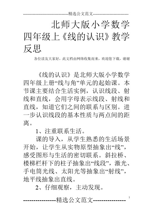 北师大版小学数学四年级上《线的认识》教学反思