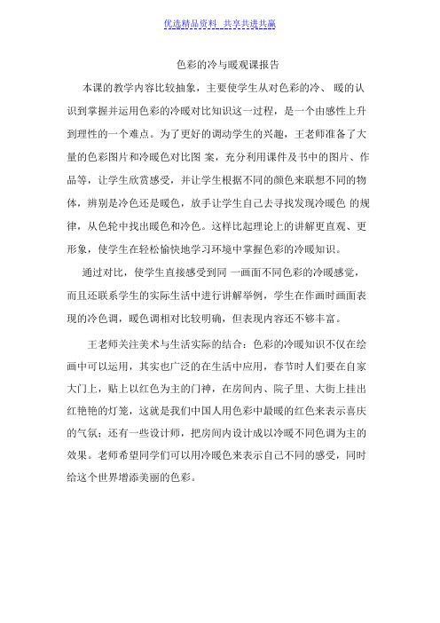 【观课评课】人教版小学美术四年级上册《色彩的冷与暖》观课报告