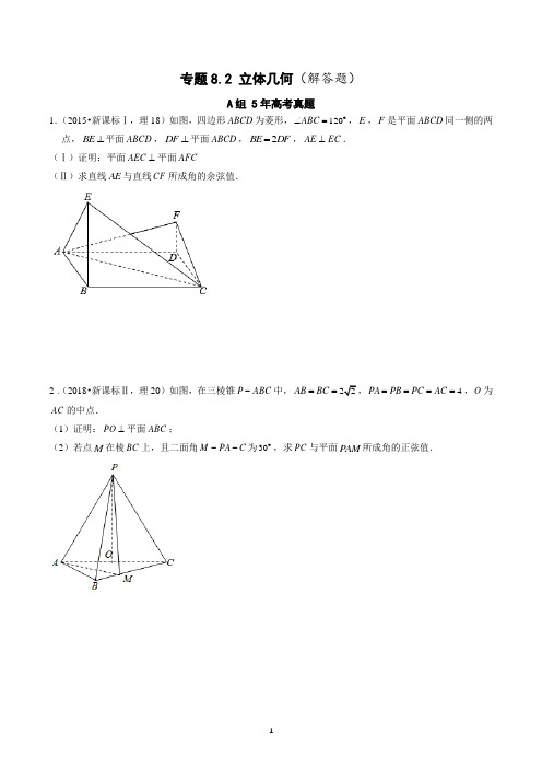 5年全国卷高考数学真题与优质模拟题(理科)汇编——专题8