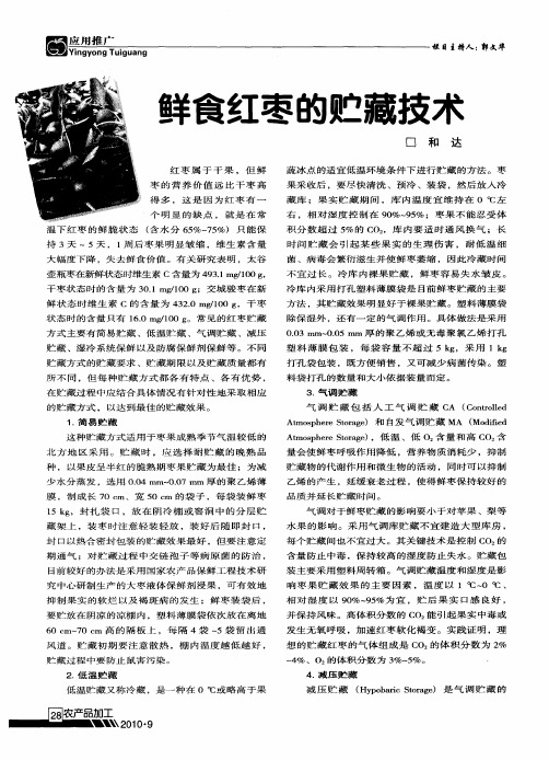 鲜食红枣的贮藏技术