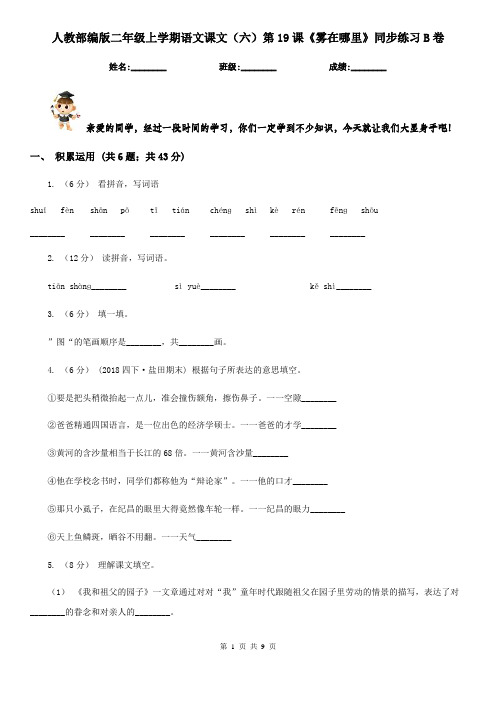 人教部编版二年级上学期语文课文(六)第19课《雾在哪里》同步练习B卷