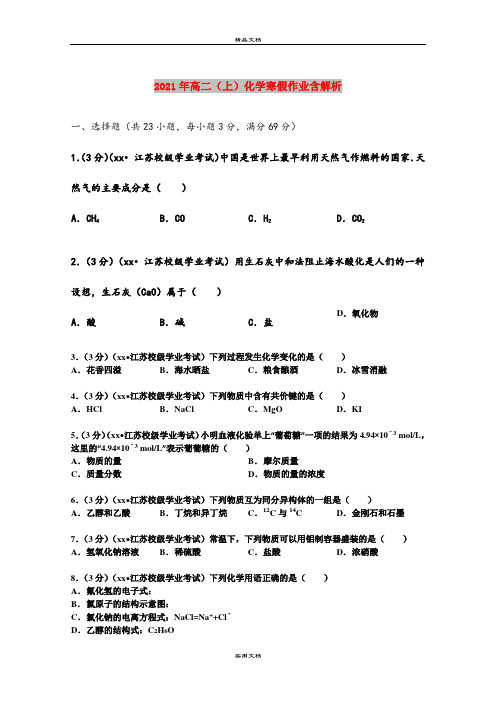 2021年高二(上)化学寒假作业含解析