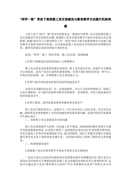 “两学一做” 常态下高校教工党支部建设与教育教学互动提升机制构建