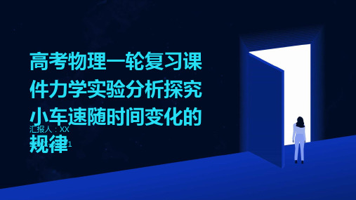 高考物理一轮复习课件力学实验分析探究小车速随时间变化的规律