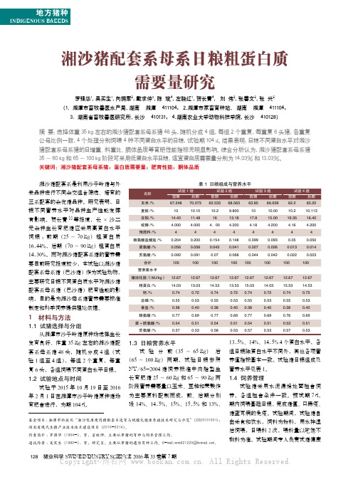 湘沙猪配套系母系日粮粗蛋白质需要量研究