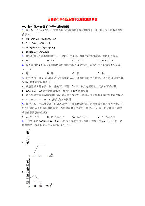 金属的化学性质易错单元测试题含答案