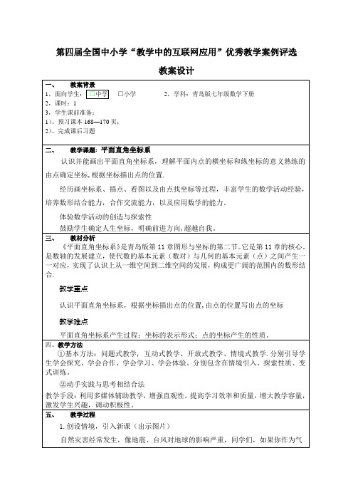 教育部参赛-平面直角坐标系-王兴国