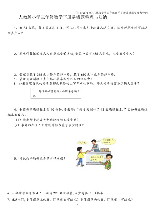 (完整word版)人教版小学三年级数学下册易错题整理与归纳