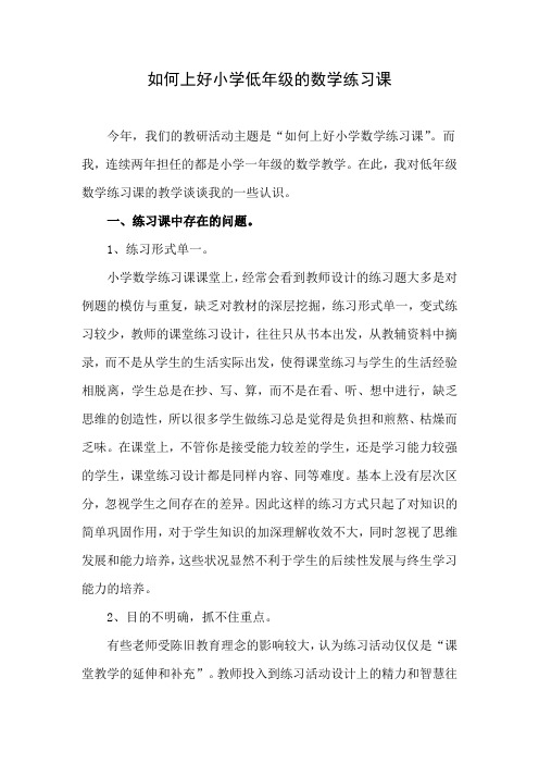 如何上好小学低年级的数学练习课