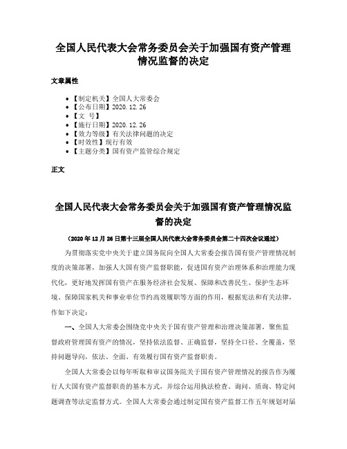 全国人民代表大会常务委员会关于加强国有资产管理情况监督的决定