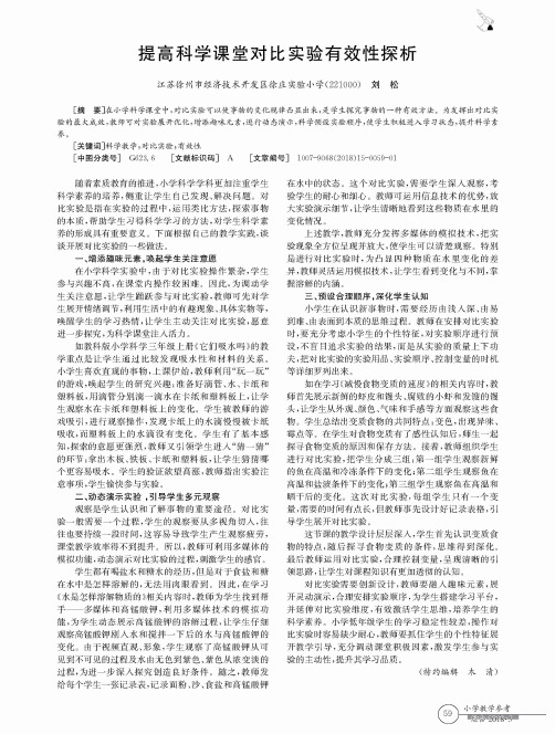 提高科学课堂对比实验有效性探析