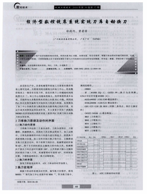 经济型数控铣床系统实现刀库自动换刀